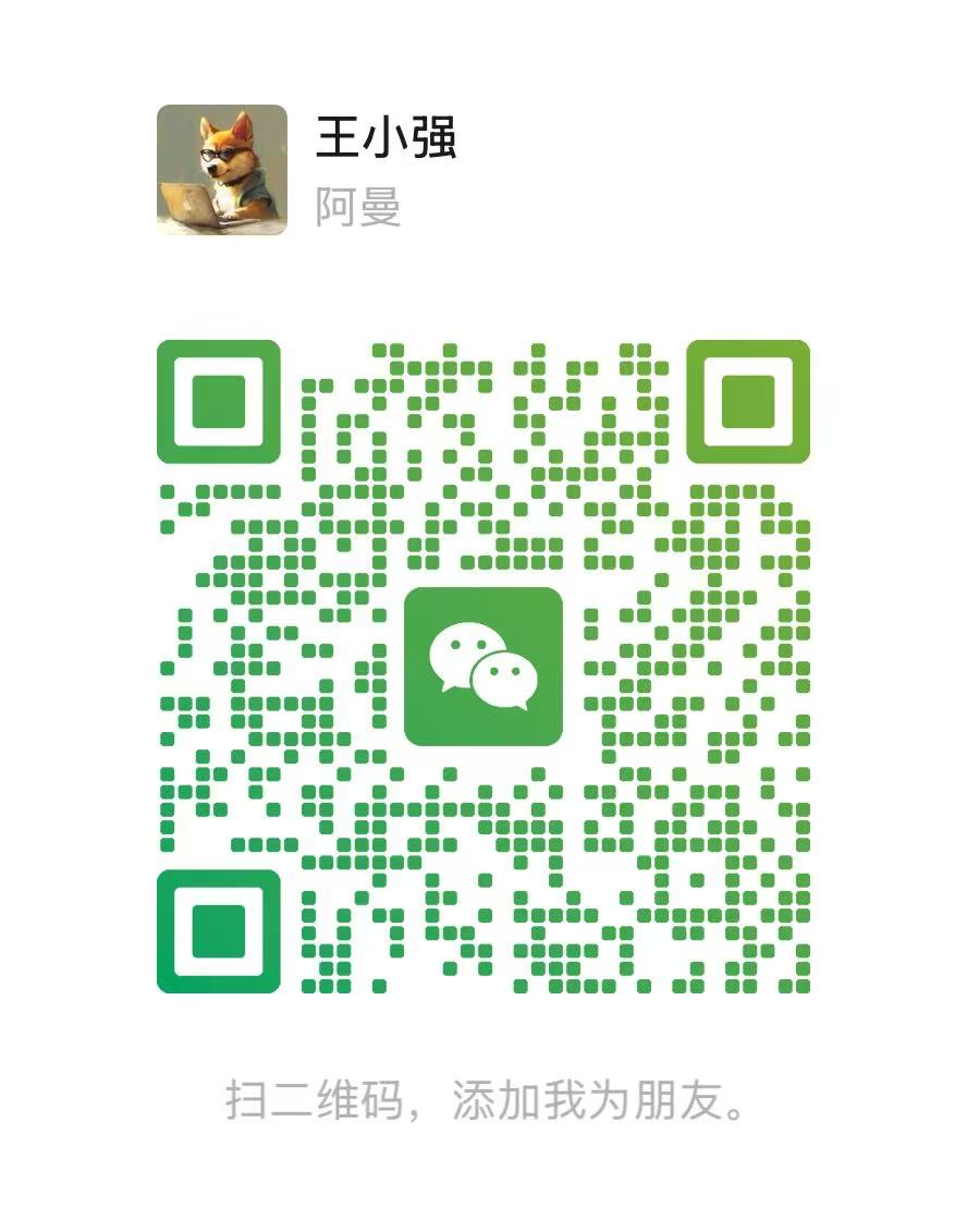 企业微信二维码 - 王小强